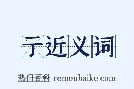 亍近义词是什么意思的图片
